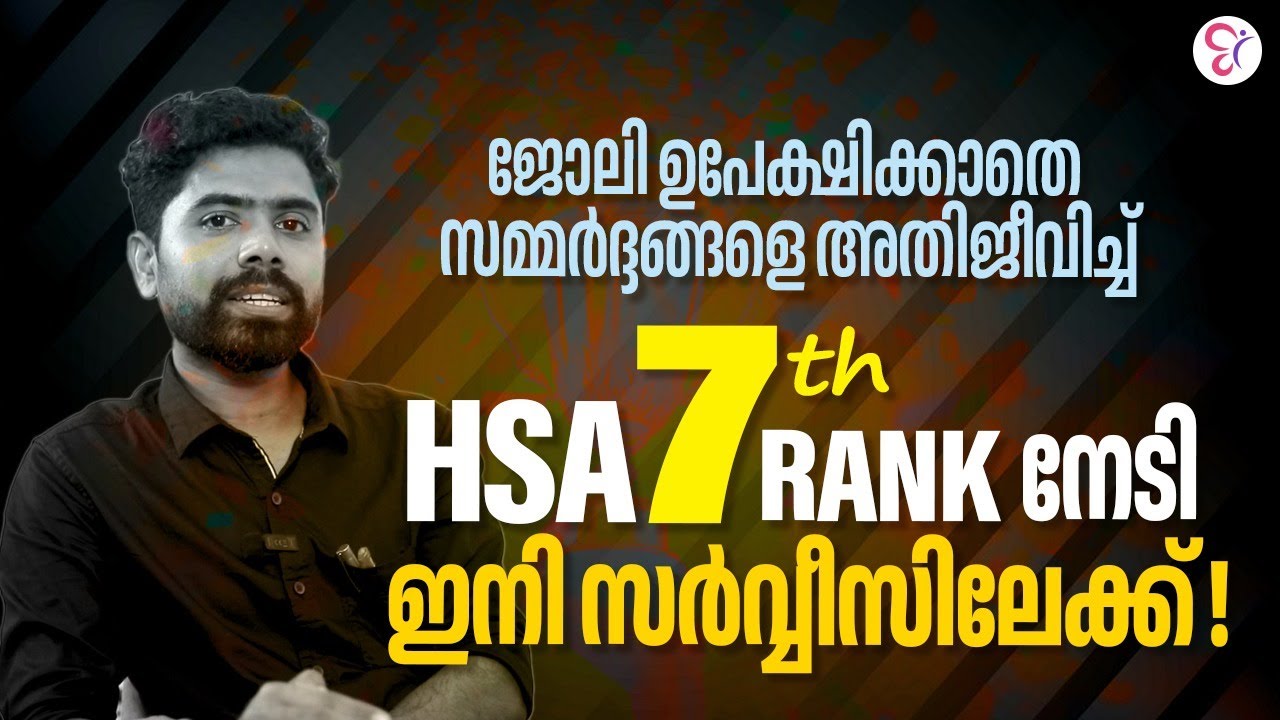 ജോലി ഉപേക്ഷിക്കാതെ സമ്മര്‍ദ്ദങ്ങളെ അതിജീവിച്ച് HSA 7th Rank നേടി ഇനി സര്‍വ്വീസിലേക്ക് | HSA EXAM