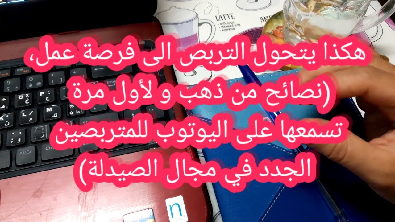 هكذا يتحول التربص الى عمل (نصائح من ذهب و لأول مرة على اليوتوب للمتربصين الجدد في مجال الصيدلة)
