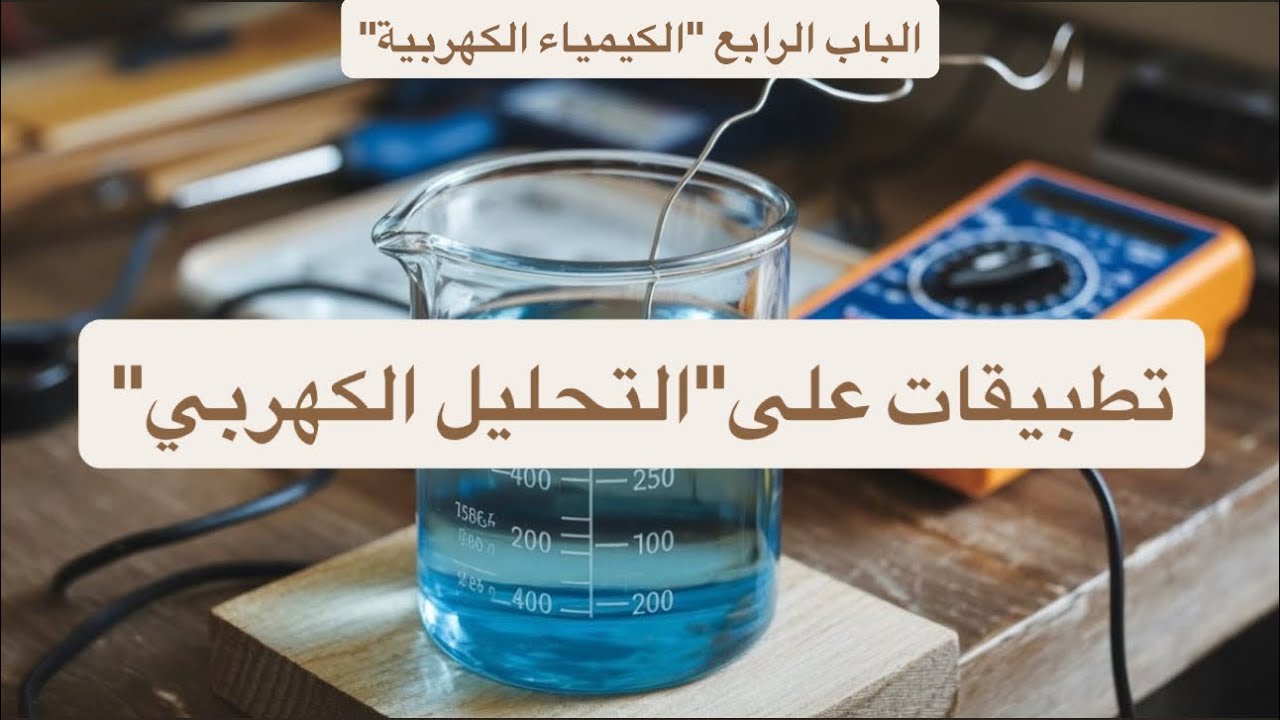 تطبيقات على التحليل الكهربي | الباب الرابع | كيمياء ثانوية عامة