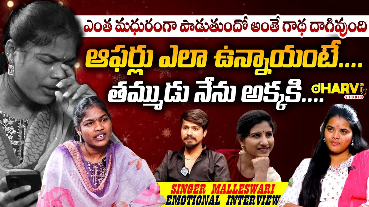 ఎంత మధురంగా పాడుతుందో అంతే బాధ దాగి ఉంది | Singer Malleswari Emotinal Interview |spb Songs | Viral