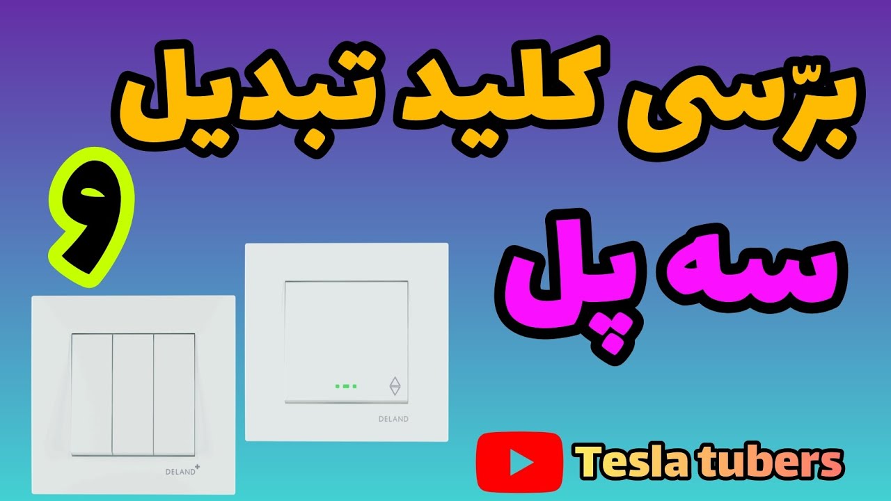 برسی دقیق كلید تبدیل و سه پل در کانال تسلاتیوبرز @teslatubers