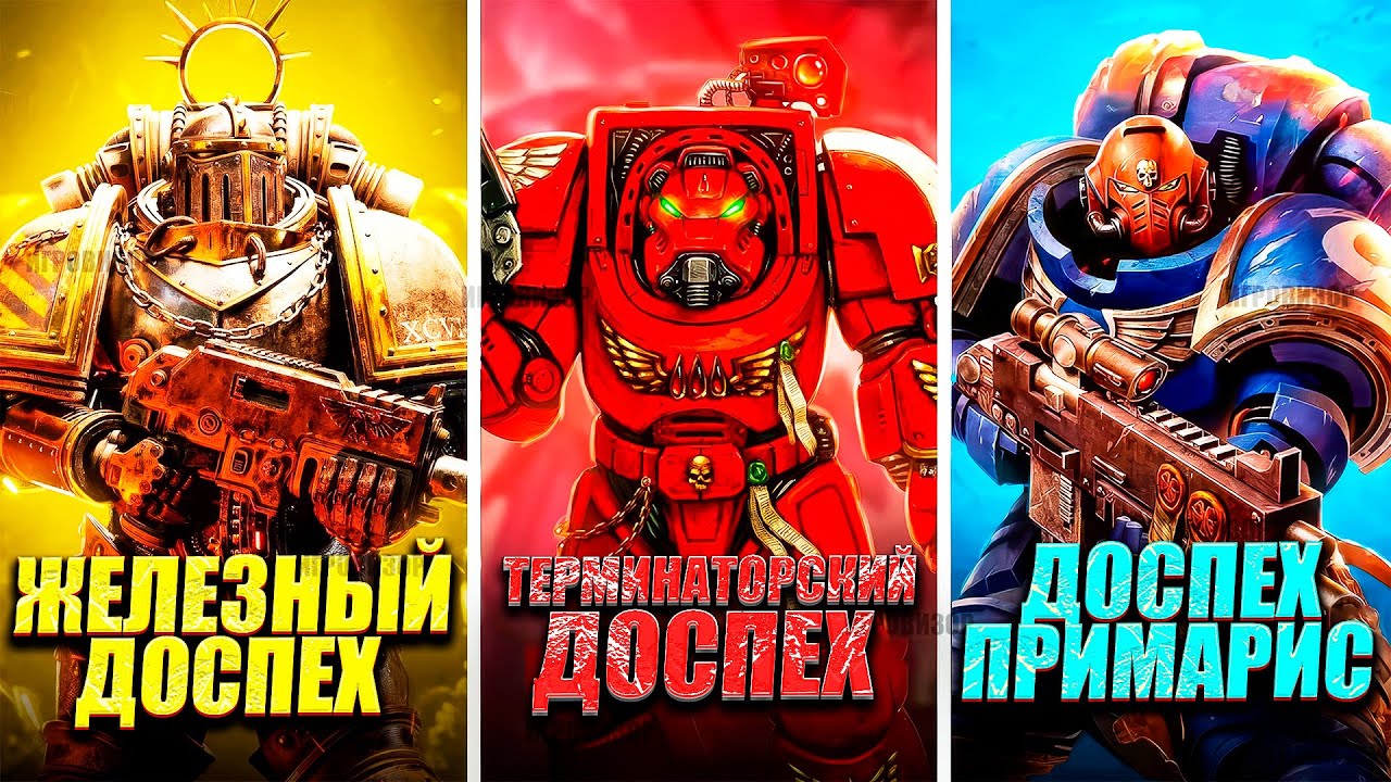 Объяснение ВСЕХ типов силовой брони космодесанта | Warhammer 40,000: Space Marine 2
