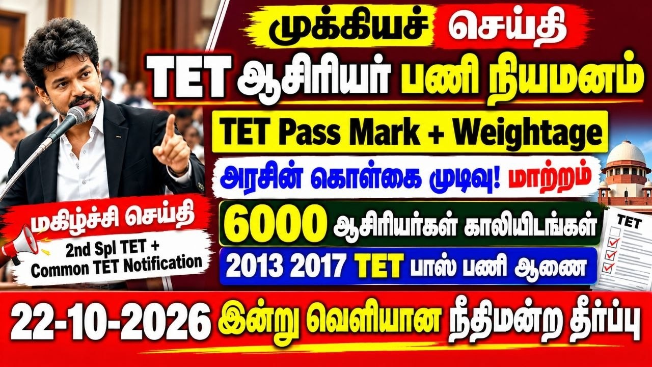 🔴 TET Pass Mark + Weightage | அரசின் கொள்கை முடிவு! | மகிழ்ச்சி செய்தி! | Tntet latest update | #trb