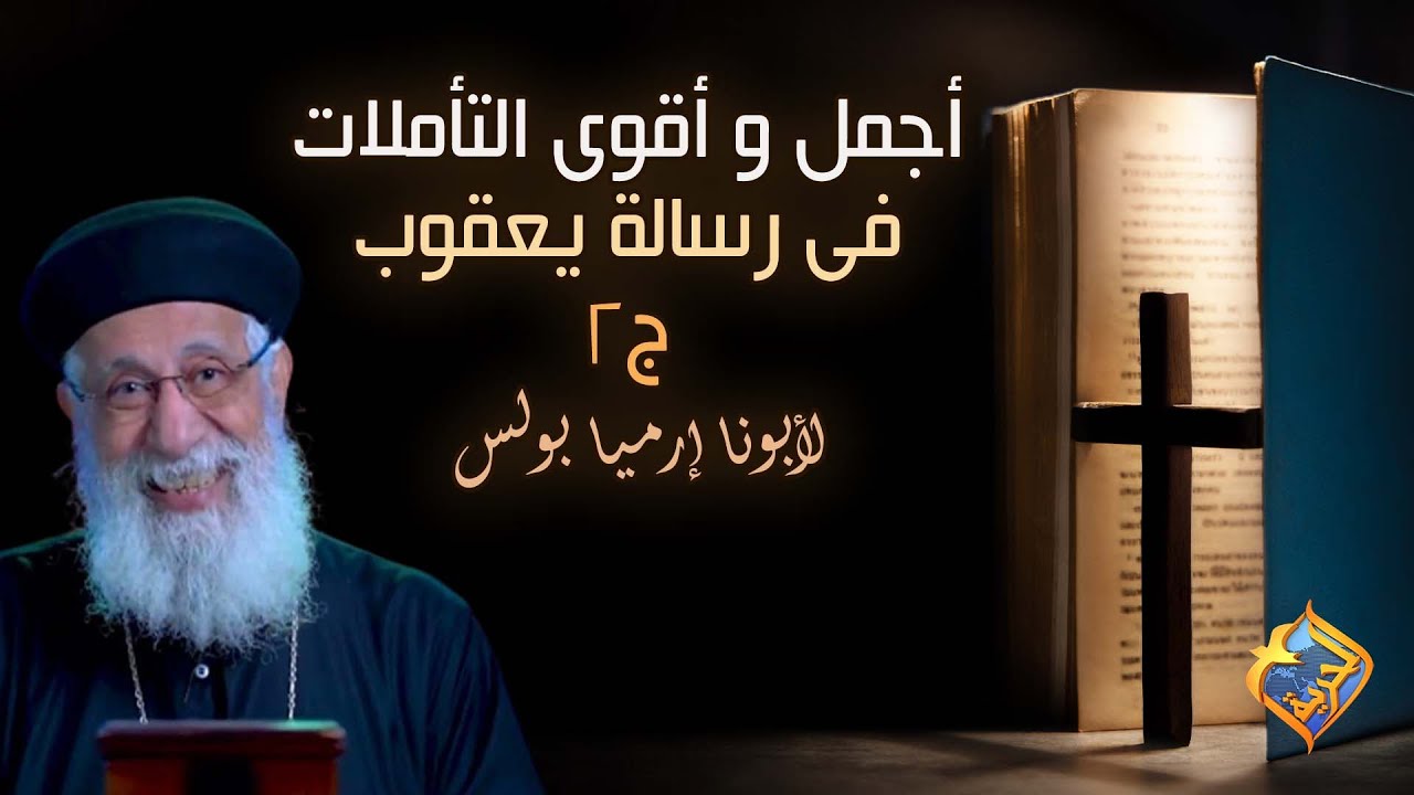 أجمل وأقوى التأملات في رسالة يعقوب🙏  #أبونا_إرميا_بولس #قناة_الحرية