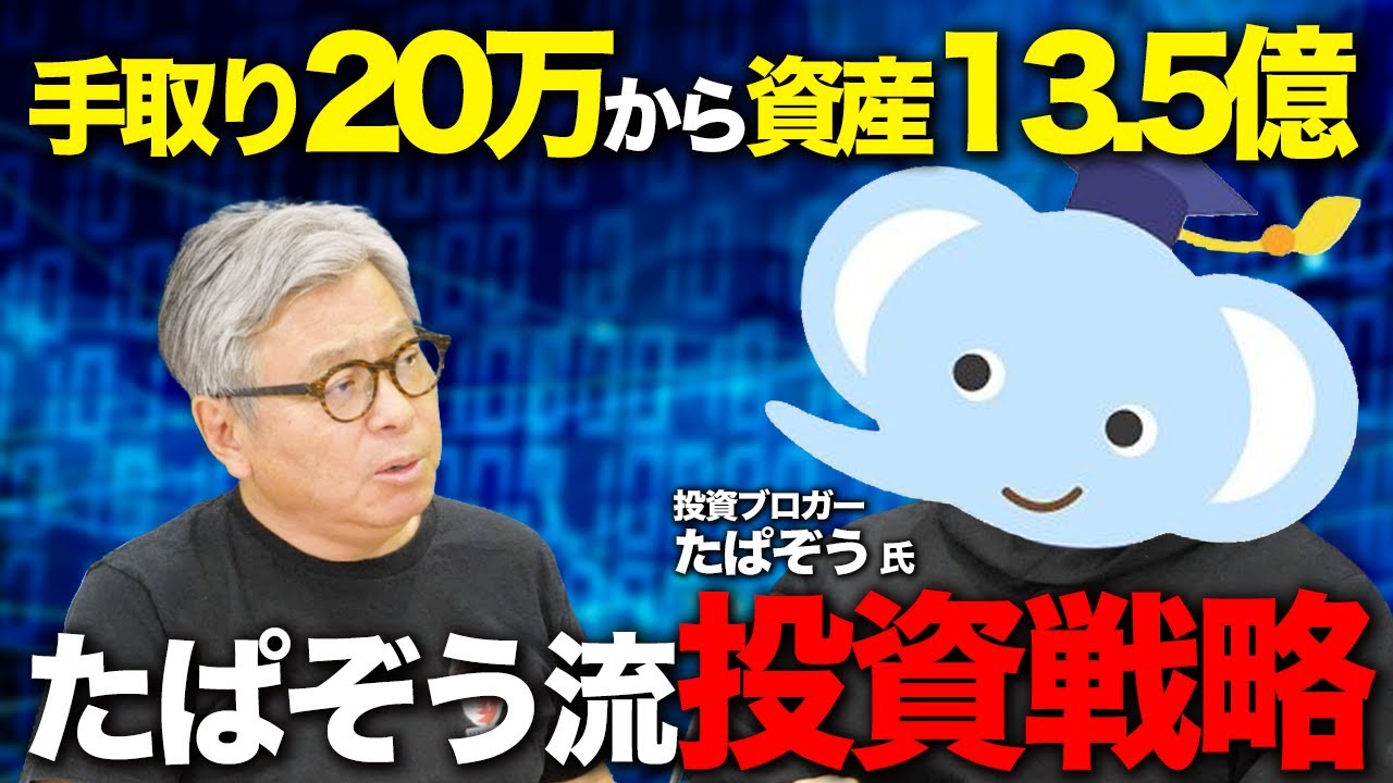 【なぜS&P500は最強なのか】資産13.5億のたぱぞう氏が語る「一生買い続ける」理由と個別株の出口戦略