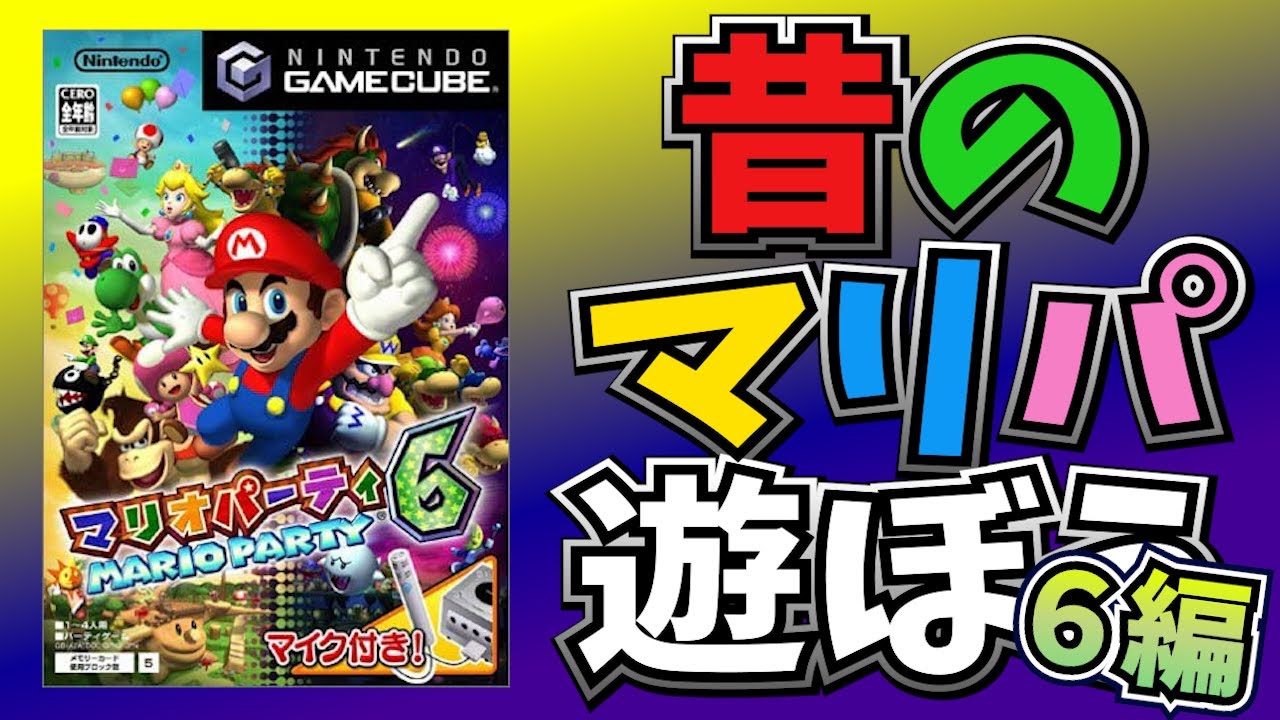 昔のマリパ遊ぼう　更なる闇のゲーム　6編