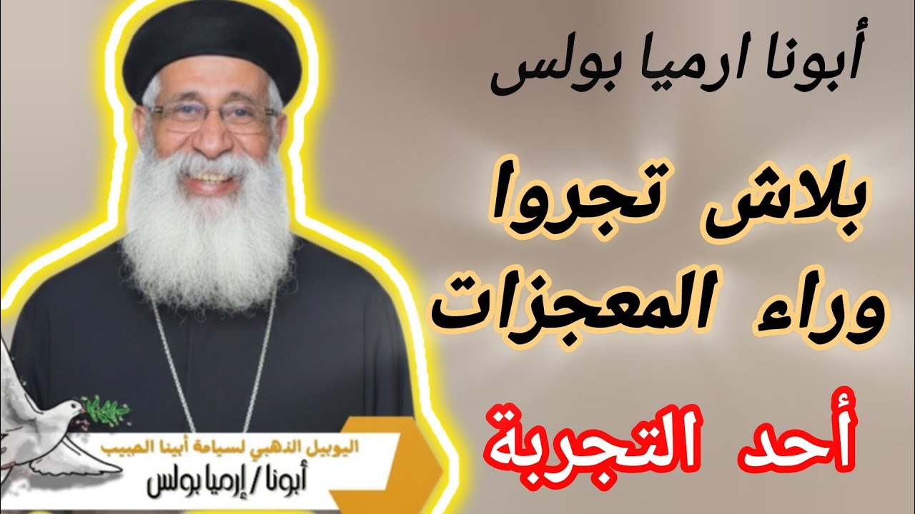التجارب أبونا ارميا بولس والاحتفال باليوبيل الذهبى أحد التجربة إنجيل متى إصحاح 4  قناة فتشوا الكتب