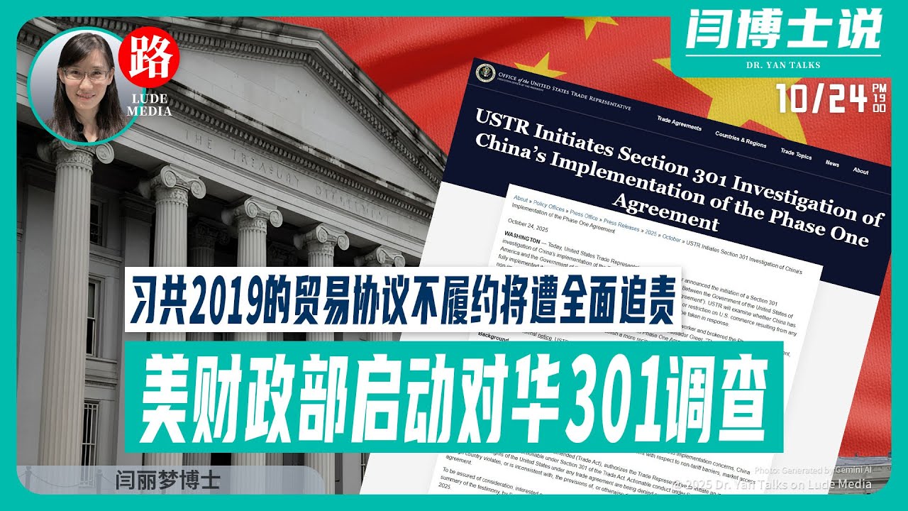 【路德社】 美财政部启动对华301调查：Xi共2019贸易协议不履约将遭全面追责！NBA赌博案唯一女被告是华人，背后细节曝光！  10/24/2025 【ludepress.com】