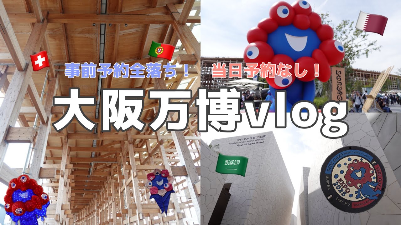 【万博vlog】閉幕まであと少し！予約なしでも大丈夫！ゆるっと楽しむ大阪万博旅🇯🇵｜ソロ活｜女子旅