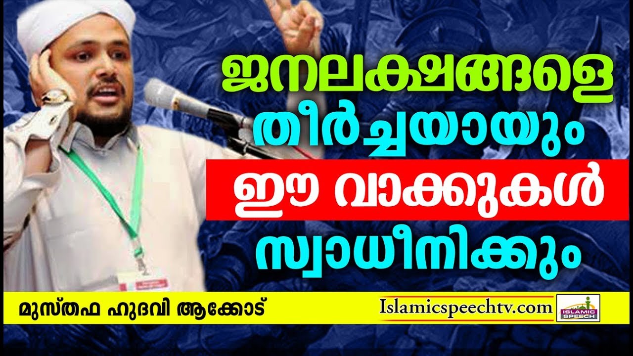 കേൾക്കുംതോറും മനസ്സിൽ ആഴ്ന്നിറങ്ങിയ വാക്കുകൾ || ISLAMIC SPEECH IN MALAYALAM 2019 | MUSTHAFA HUDAVI