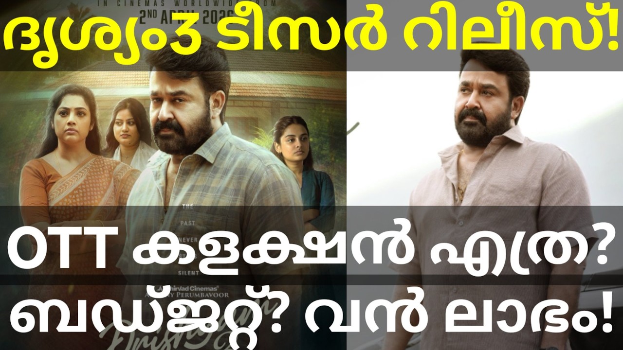 Drishyam3 Mohanlal Movie Teaser |Drishyam3 Movie OTT Collection #Drishyam3 #Mohanlal #drishyamteaser