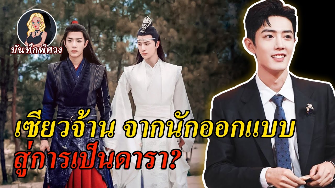 ทำไมเซียวจ้านถึงเป็นศิลปินยอดนิยมอันดับต้นๆ เรื่องราวของนักออกแบบธรรมดาๆที่กลายมาเป็นซุปเปอร์สตาร์