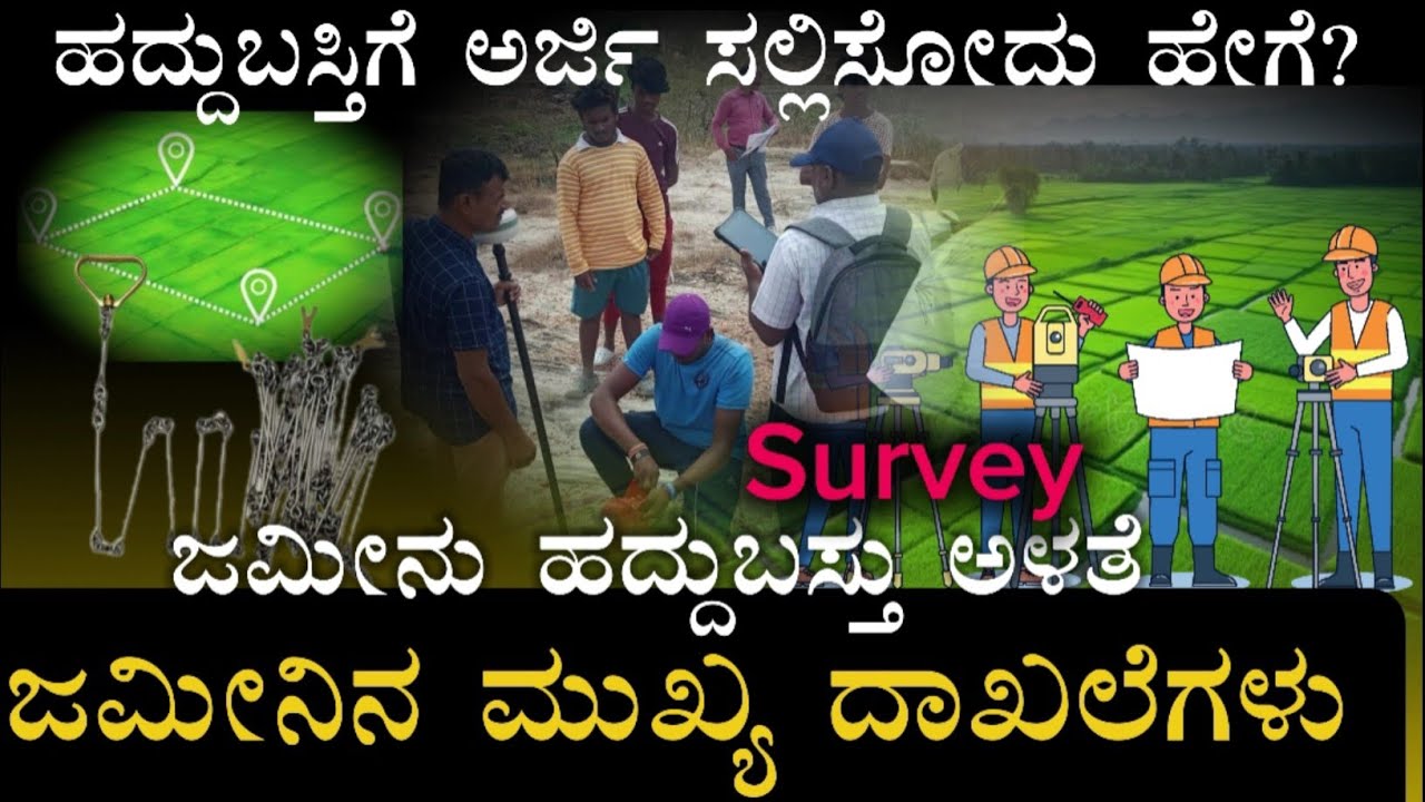 ಹದ್ದುಬಸ್ತು ಅಳತೆಗೆ ಅರ್ಜಿಸಲ್ಲಿಸೋದು ಹೇಗೆ in kannada  Survey sketch online  Land survey application
