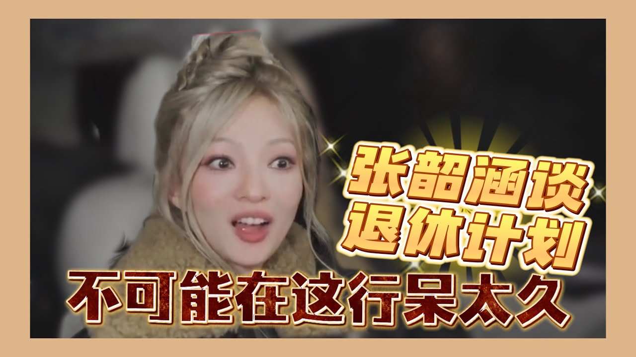 【张韶涵谈退休计划】歌手的残酷现实：嗓子会变，不可能唱一辈子｜“总有一天会离开舞台” 