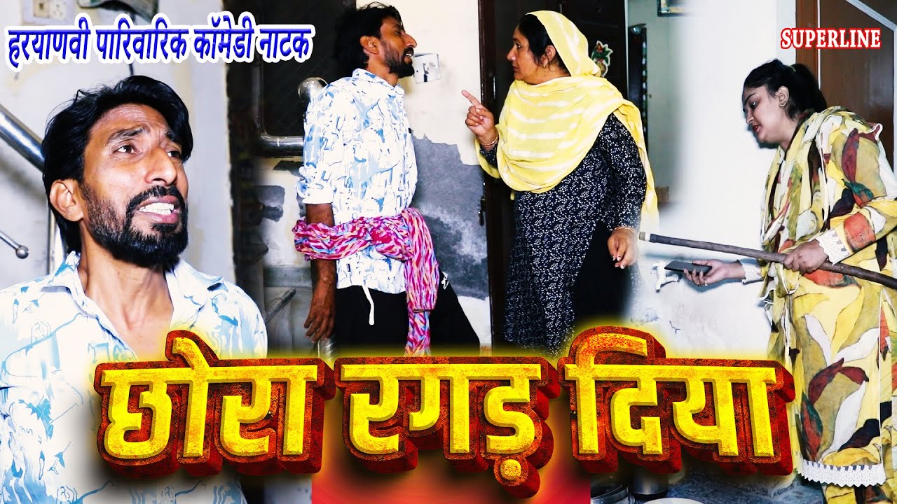 CHORA RAGAD DIYA  || छोरा रगड़ दिया || COMEDY NATAK || KOLA FOJAN || HEMLATA SHARMA