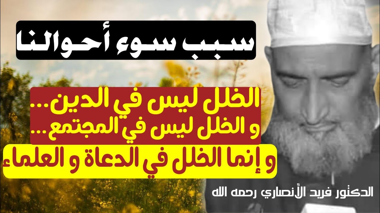 الخلل ليس في الدين و لا في المجتمع، و إنما الخلل في الدعاة و العلماء ! 📣- د. فريد الأنصاري رحمه الله