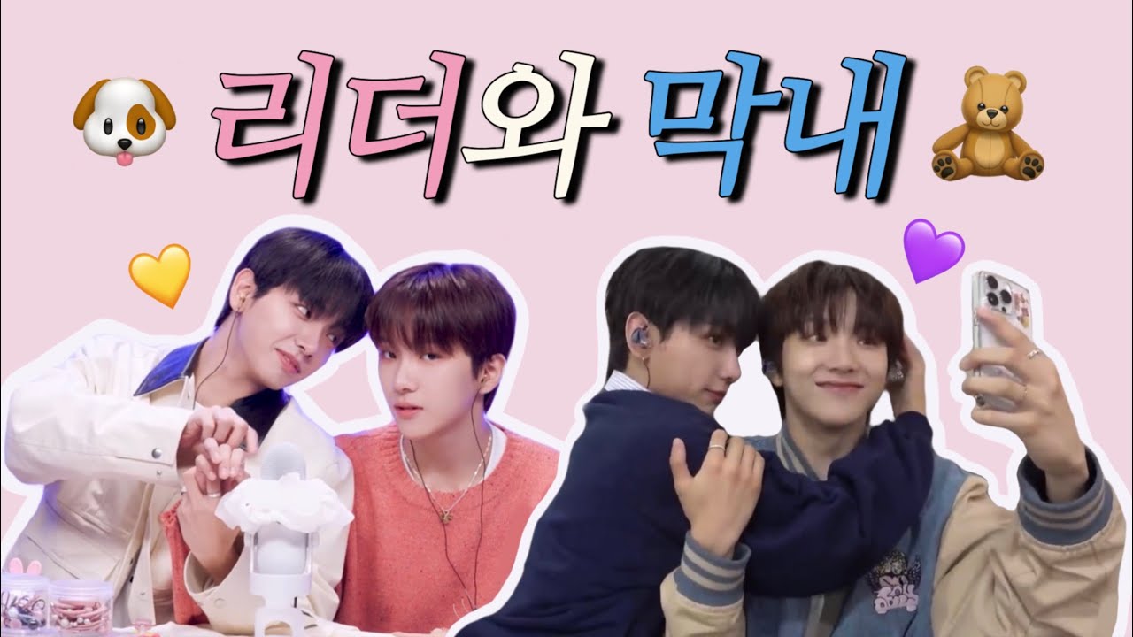 [보넥도] 리더와 막내