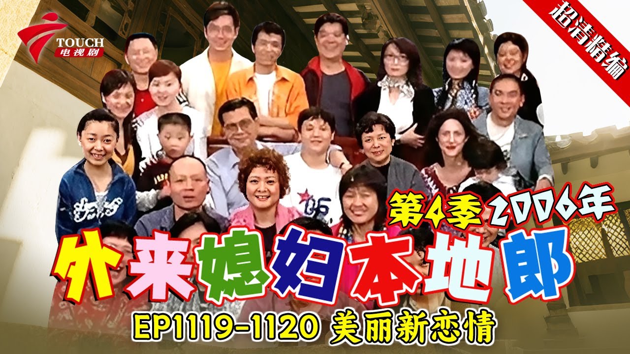 EP1119-1120 美丽新恋情【#外来媳妇本地郎 第四季 超清版】#粤语 #喜剧 #康家
