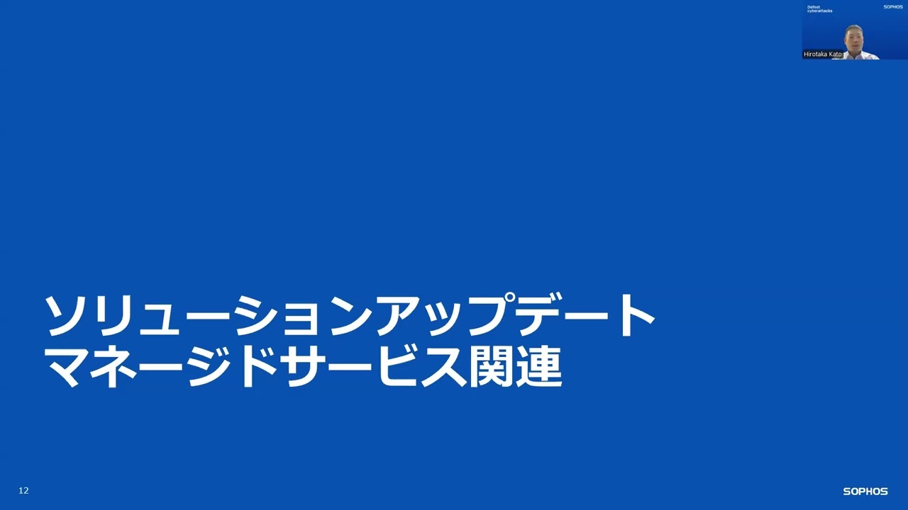 SOPHOS 技術アップデート 2025年3月