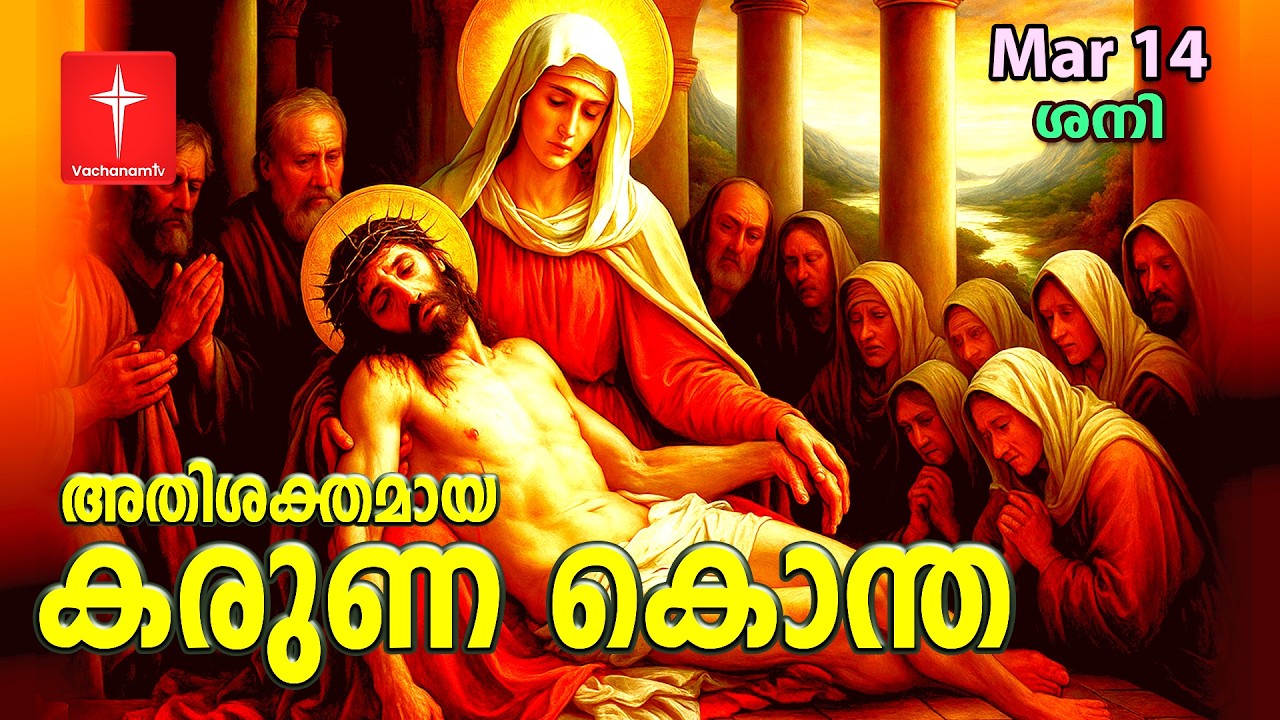 കരുണ കൊന്ത |14 March 2026 | Day 14 | Divine Mercy Chaplet | Powerful Healing Prayer | #karunakontha