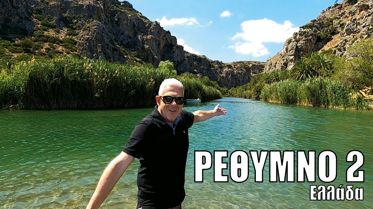 Οι ΕΙΚΟΝΕΣ με τον Τάσο Δούση ταξιδεύουν στο Ρέθυμνο - Μέρος 2ο