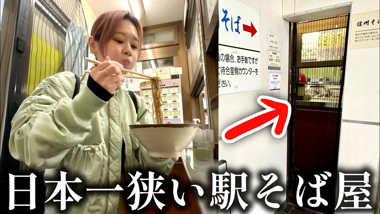 【1人で満席】たたみ一畳より狭い！絶品駅そば旅