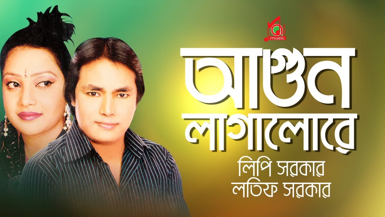লতিফ সরকার , লিপি সরকার | Agun Lagailore | আগুন লাগাইলরে | Bangla Music Video