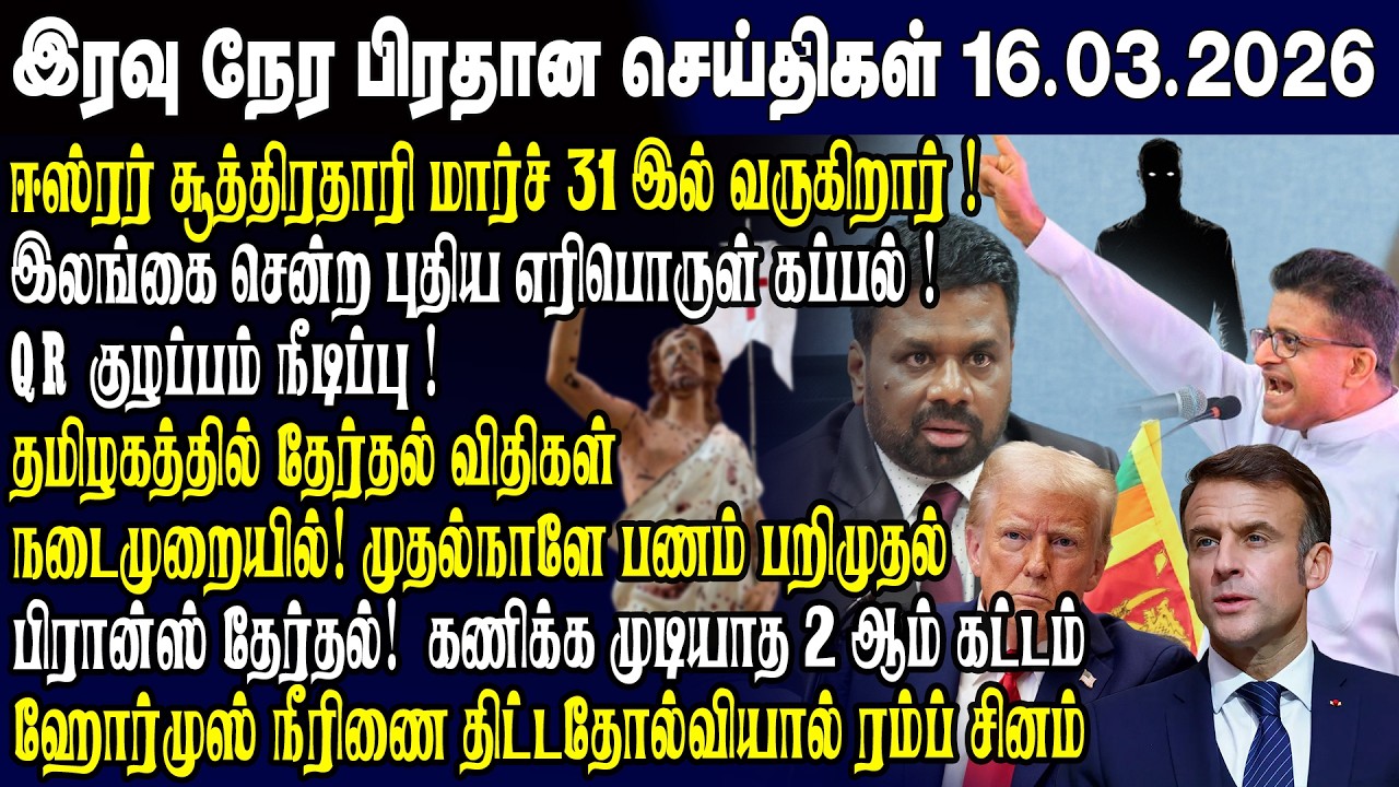 இன்றைய முக்கிய செய்திகள் 16.03.2026 | Srilanka Tamil News Today | Evening News Sri Lanka