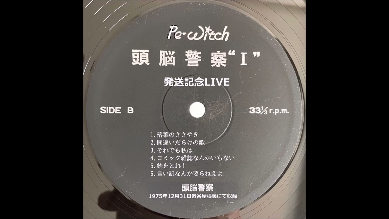 頭脳警察1975年12月31日渋谷屋根裏B