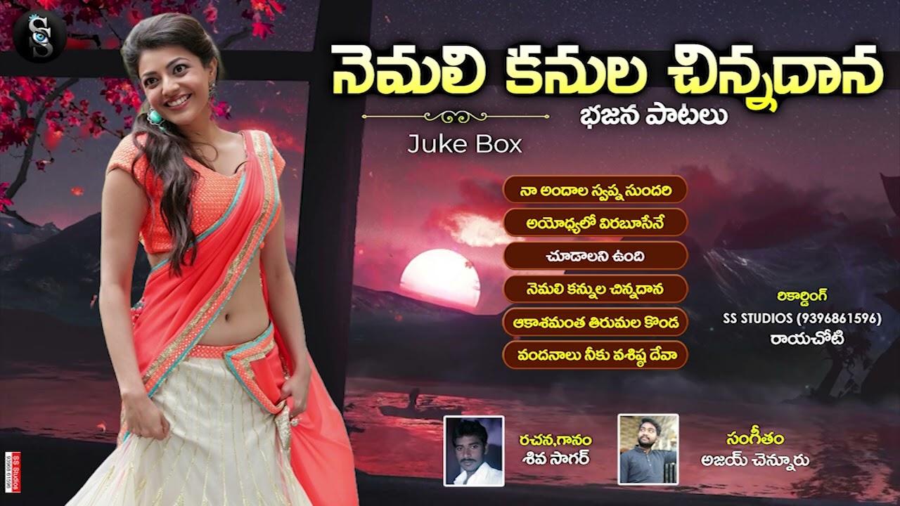 నెమలి కనుల చిన్నదాన | Album Jukebox | Rayalaseema Bhajana Songs | Ajay Chennuru | Shivasagar
