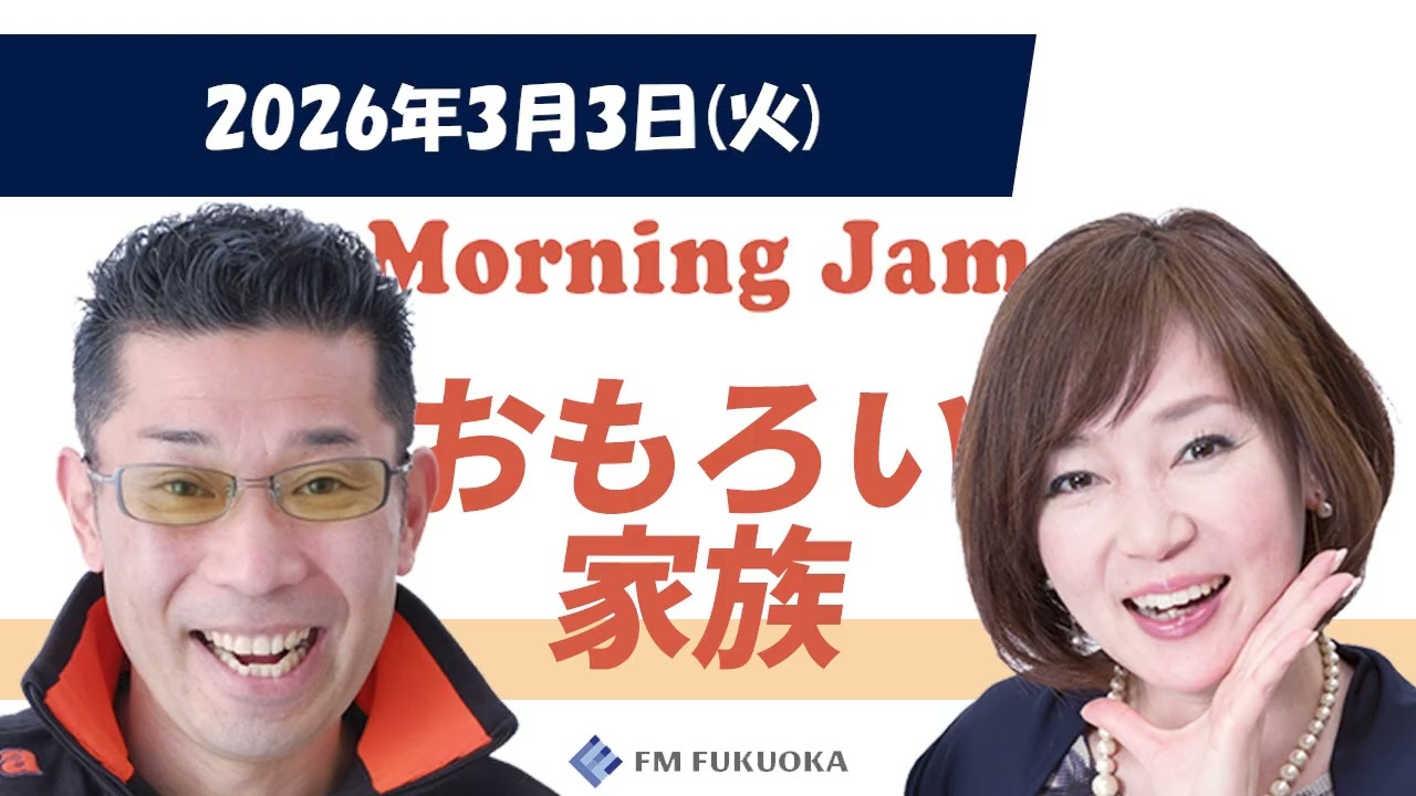 2026/3/3(火)放送 MORNING JAM「おもろい家族」