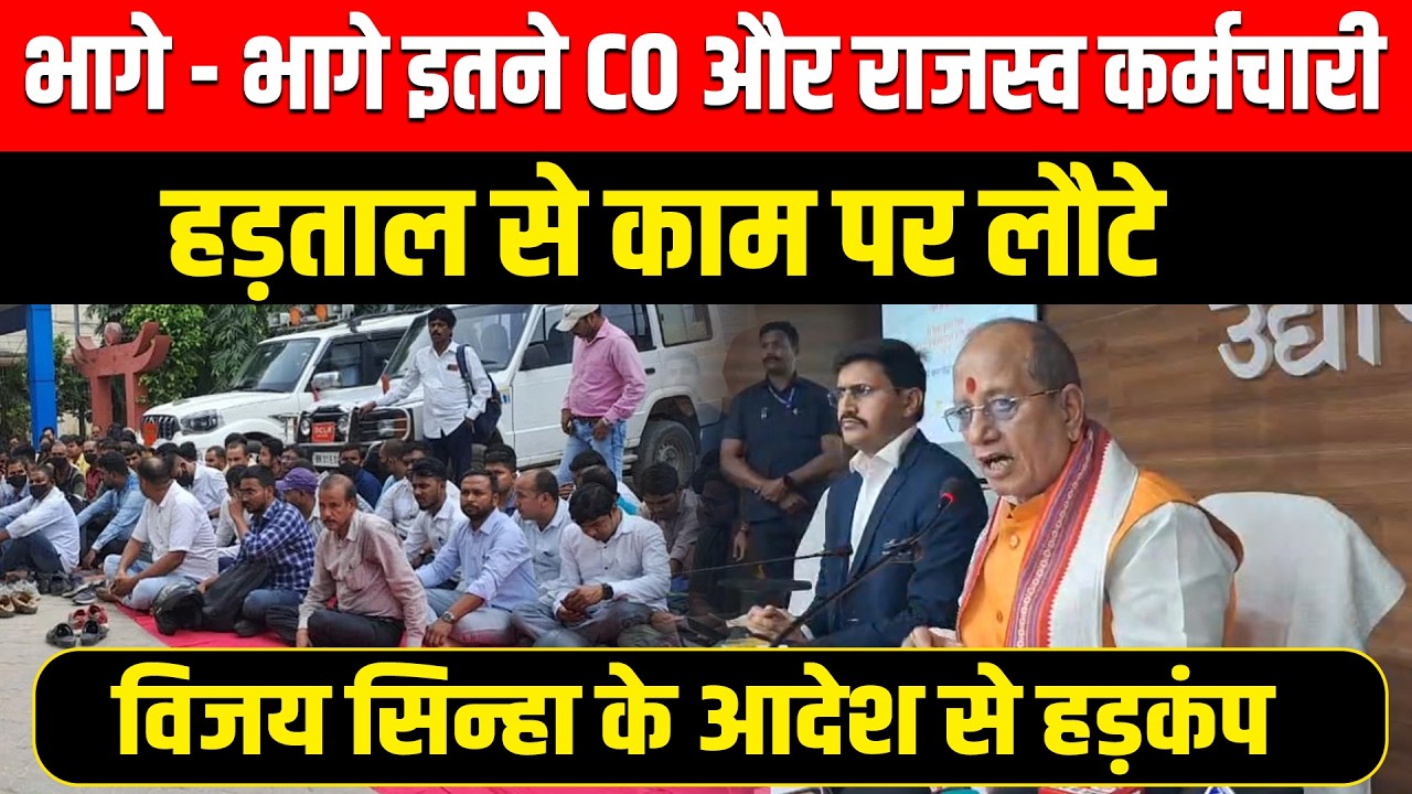 Bihar के 300 राजस्व कर्मचारी हड़ताल छोड़कर काम पर भागे- भागे पहुँचे Vijay Sinha के आदेश से हड़कंप...