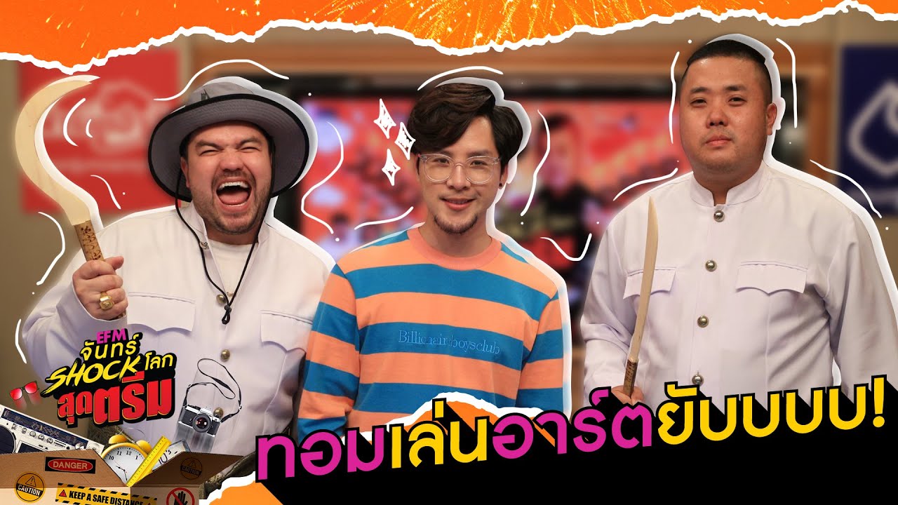 ทอมเล่นอาร์ตยับบบบ!   - HIGHLIGHT [EFM จันทร์ shock โลกสุดตรีม ] 13 ม.ค. 63