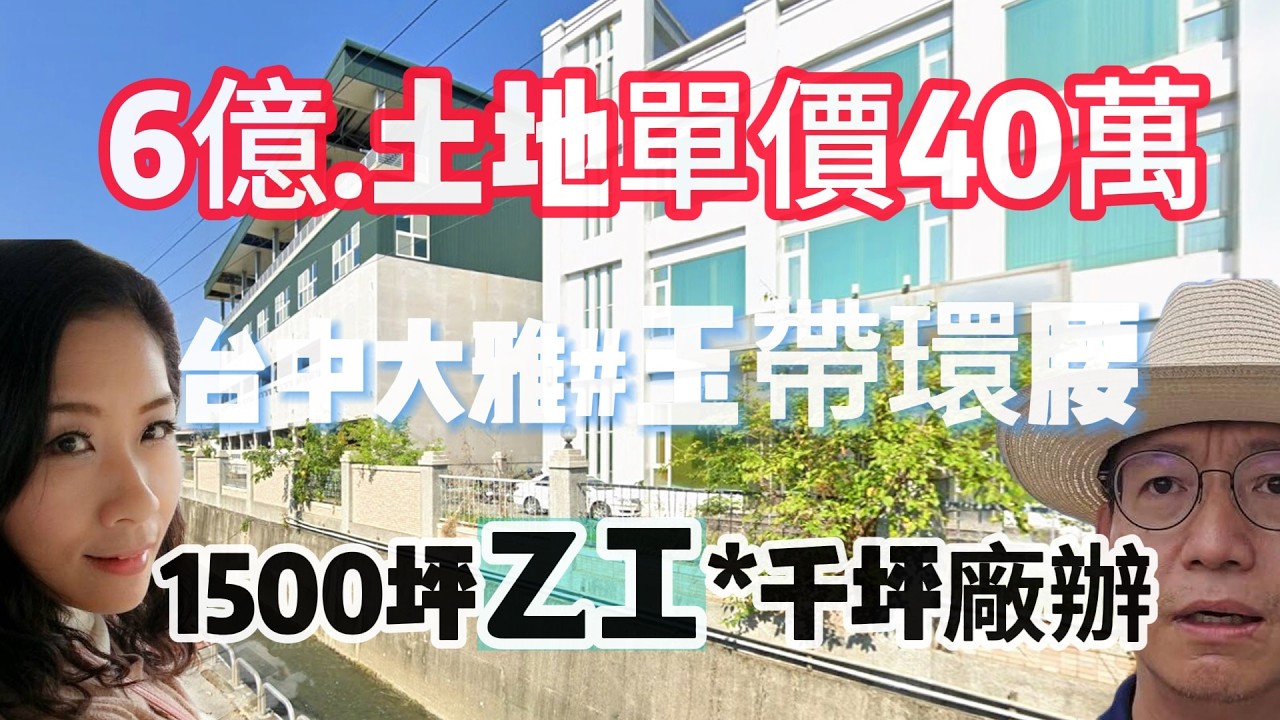 《超級工業廠房篇》玉帶環腰｜台中大雅｜旺旺發財大地坪乙工1503坪｜合法三照廠房1220坪｜企業總部大樓.倉儲.廠房# 民生商圈國道ㄧ號皆分7鐘☆0981-535594阿隆☆0937-488458小音