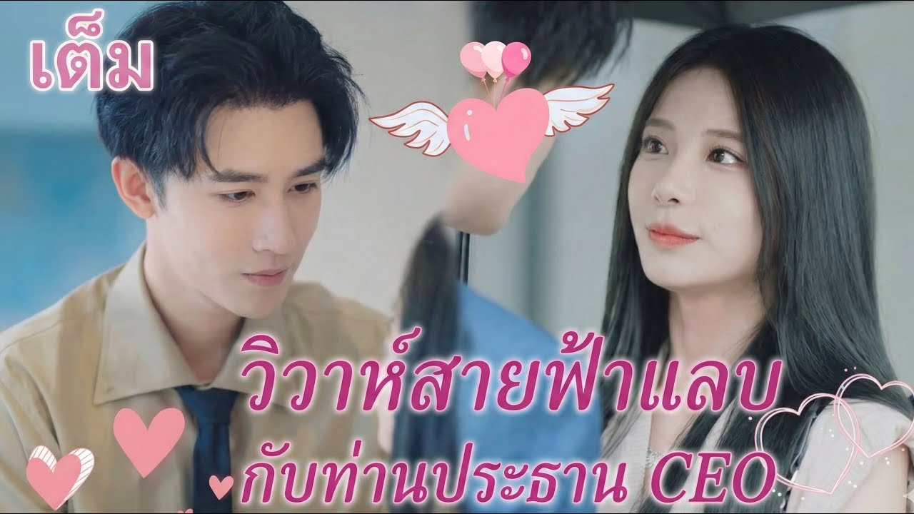 ถูกหักหลังจึงวิวาห์ฟ้าแลบ สามีคนใหม่จะเอาคืนให้อย่างไร?