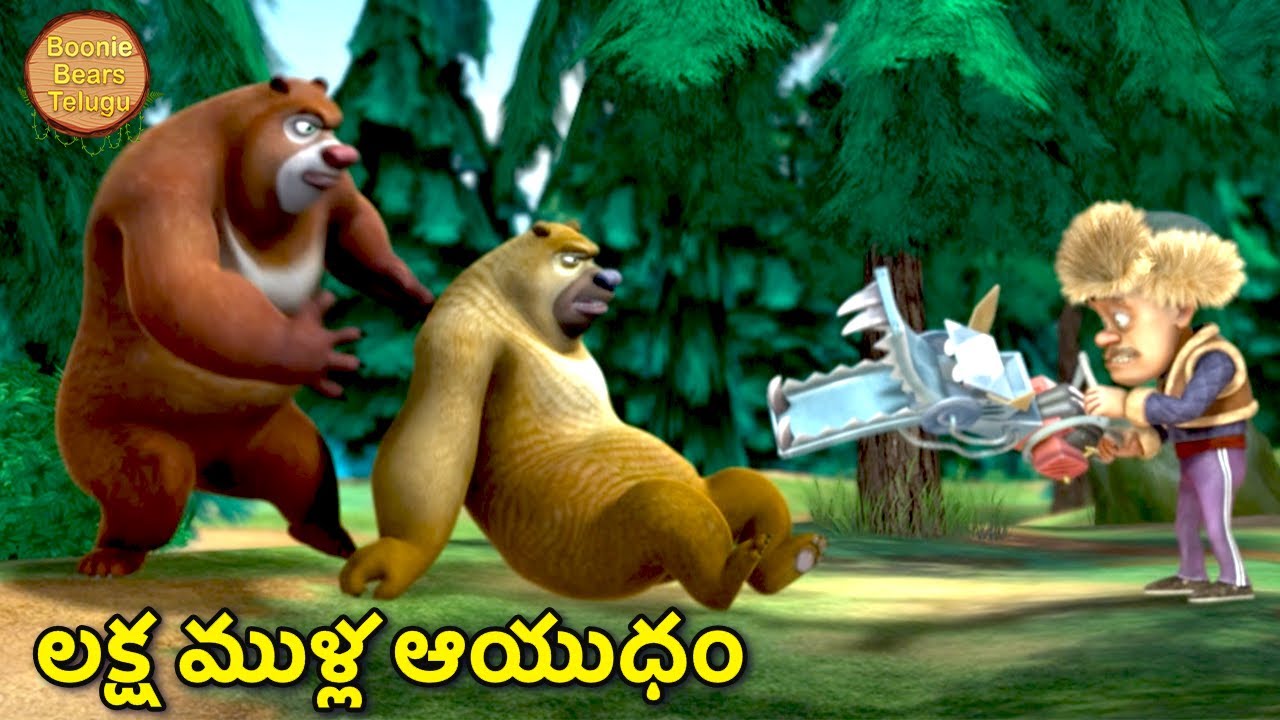 లక్ష ముళ్ల ఆయుధం | New Adventure Cartoon Story | Bablu Dablu Big Magic Show | Boonie Bears Telugu