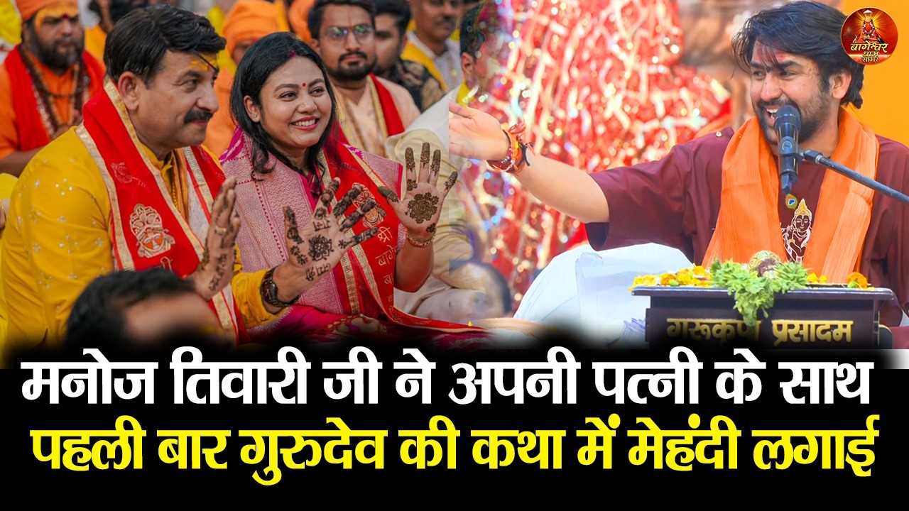 मनोज तिवारी जी ने अपनी पत्नी के साथ पहली बार गुरुदेव की कथा में मेहंदी लगाई #bageshwar #manojtiwari