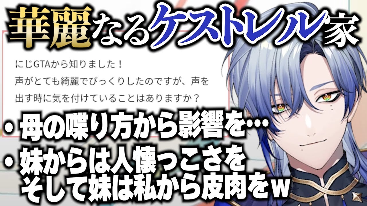話し方について聞かれ、話した家族のことがまさに華麗なる一族のようなケストレル家【ミラン・ケストレル/マシュマロ雑談/にじさんじ/切り抜き】