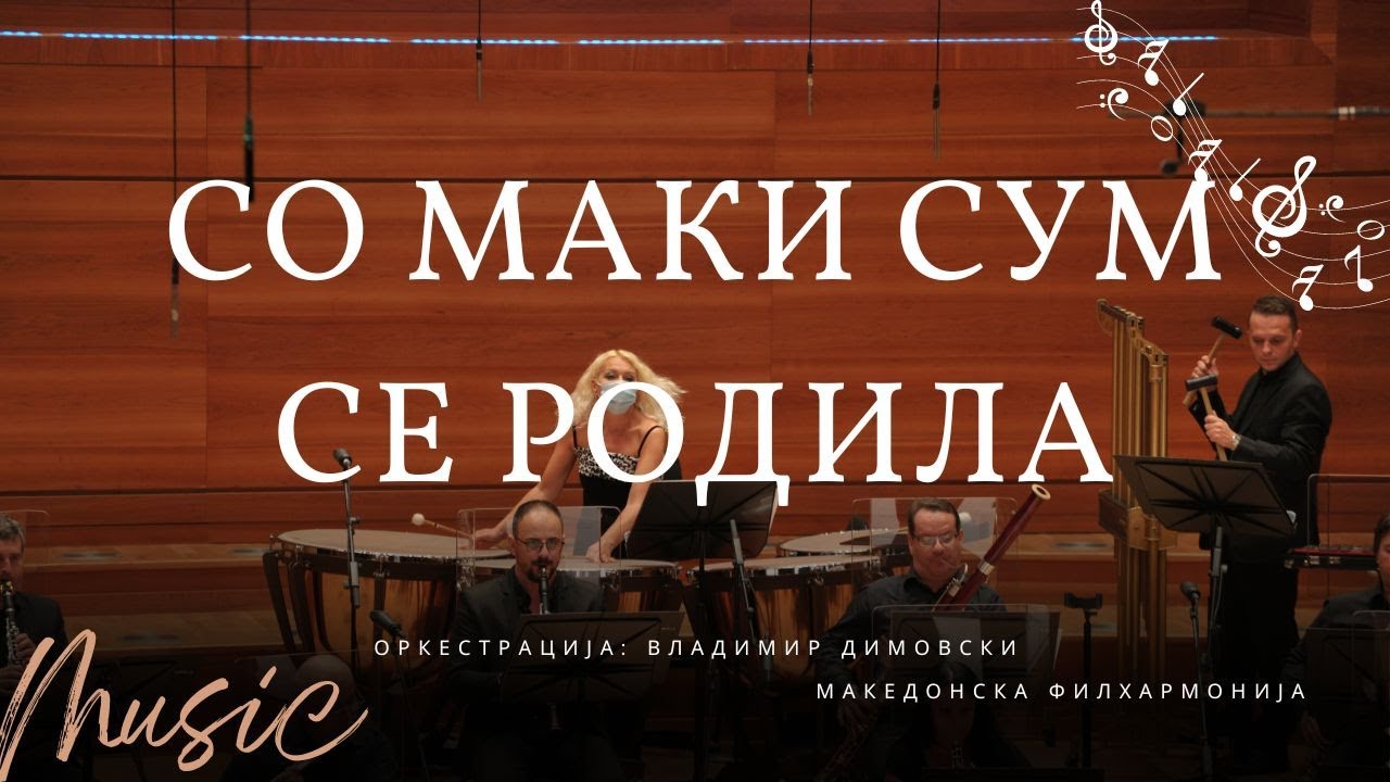 Со маки сум се родила - (Оркестрација: Владимир Димовски)