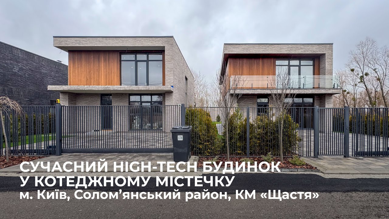 Сучасний high-tech будинок в Києві, у закритому котеджному містечку