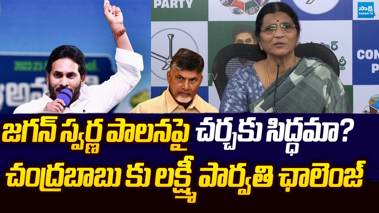 YSRCP Lakshmi Parvathi Challenge To Chandrababu | YS Jagan @SakshiTVLIVE