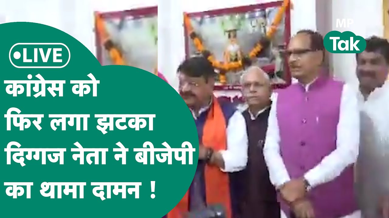 MP BJP Live:Congress को बड़ा झटका, पूर्व PCC अध्यक्ष सहित Congress के कई बड़े नेता BJP में शामिल ! |