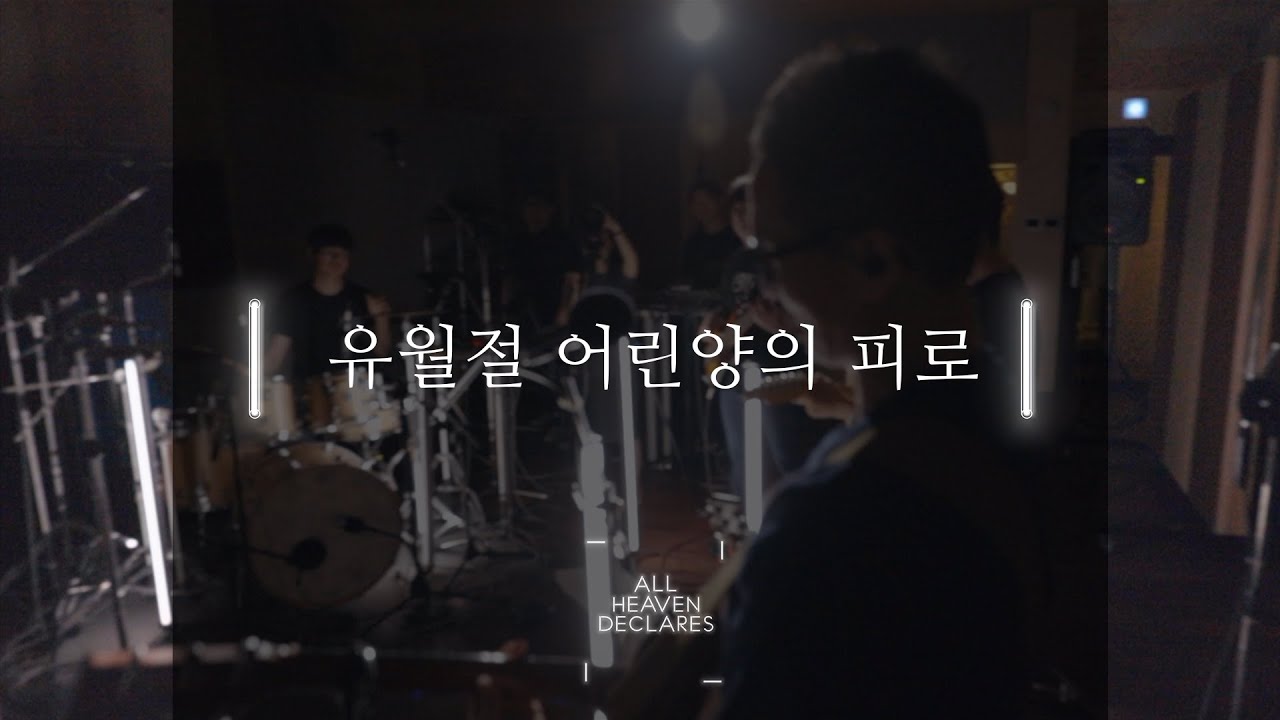 유월절 어린양의 피로 (Live) I 선포하라 All Heaven Declares
