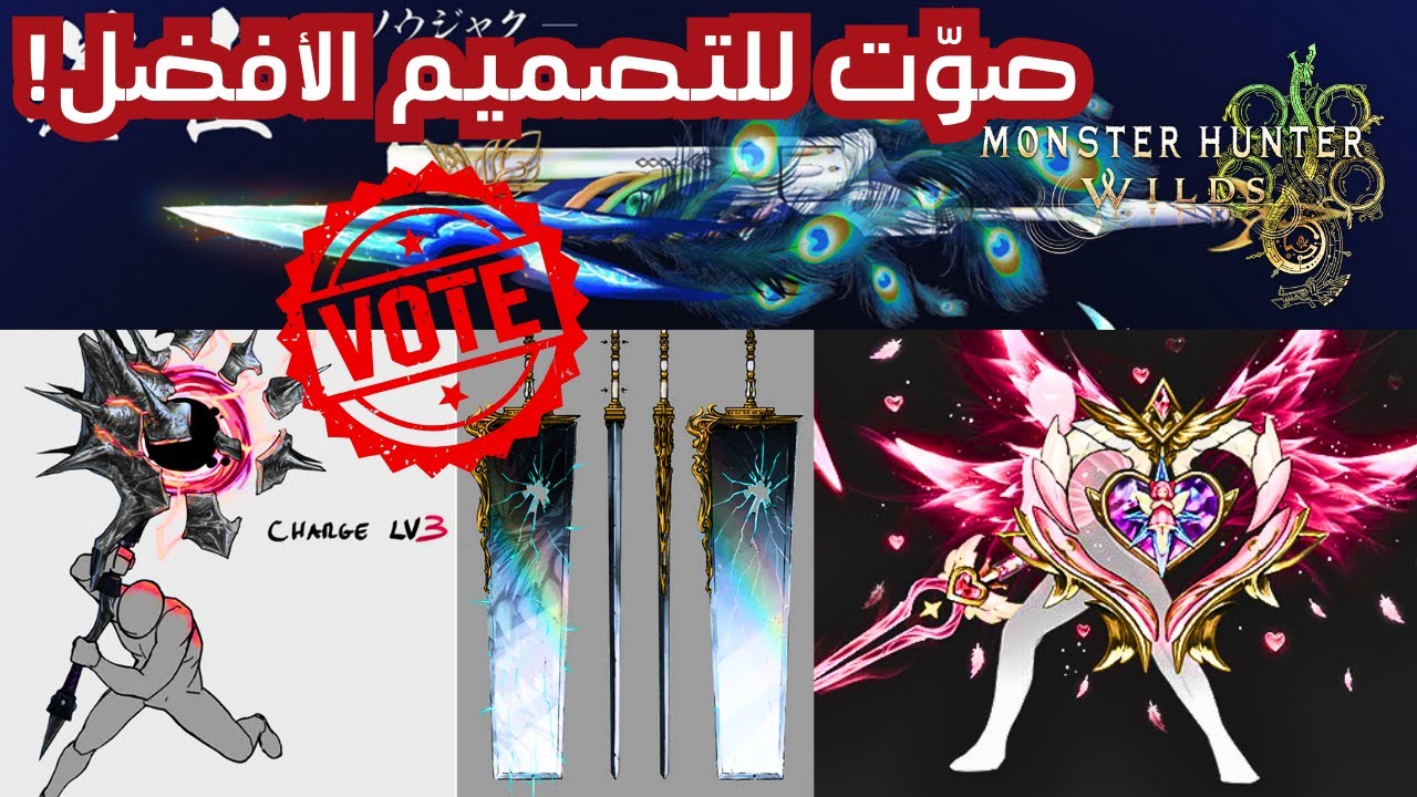 ما أفضل تصميم برأيك؟ الفائز يضاف للعبة!