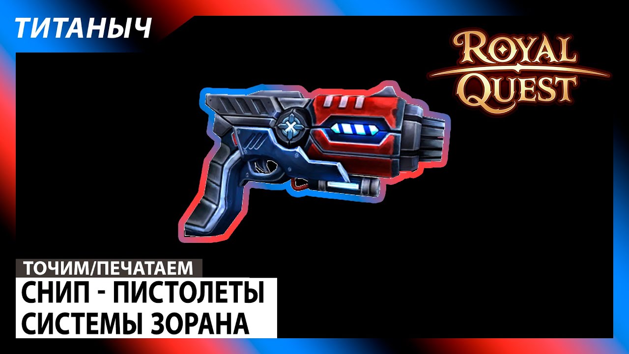Royal Quest 🛠 Снип - Пистолеты системы Зорана