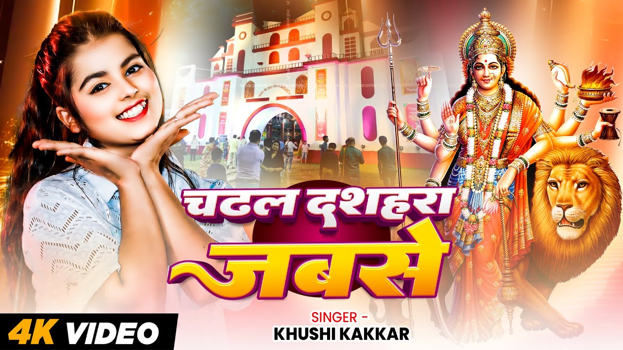 #Video | चढल दशहरा जबसे | #Khushi Kakkar | Chadhal Dashahara Jabse | Bhojpuri New Devi Geet 2025