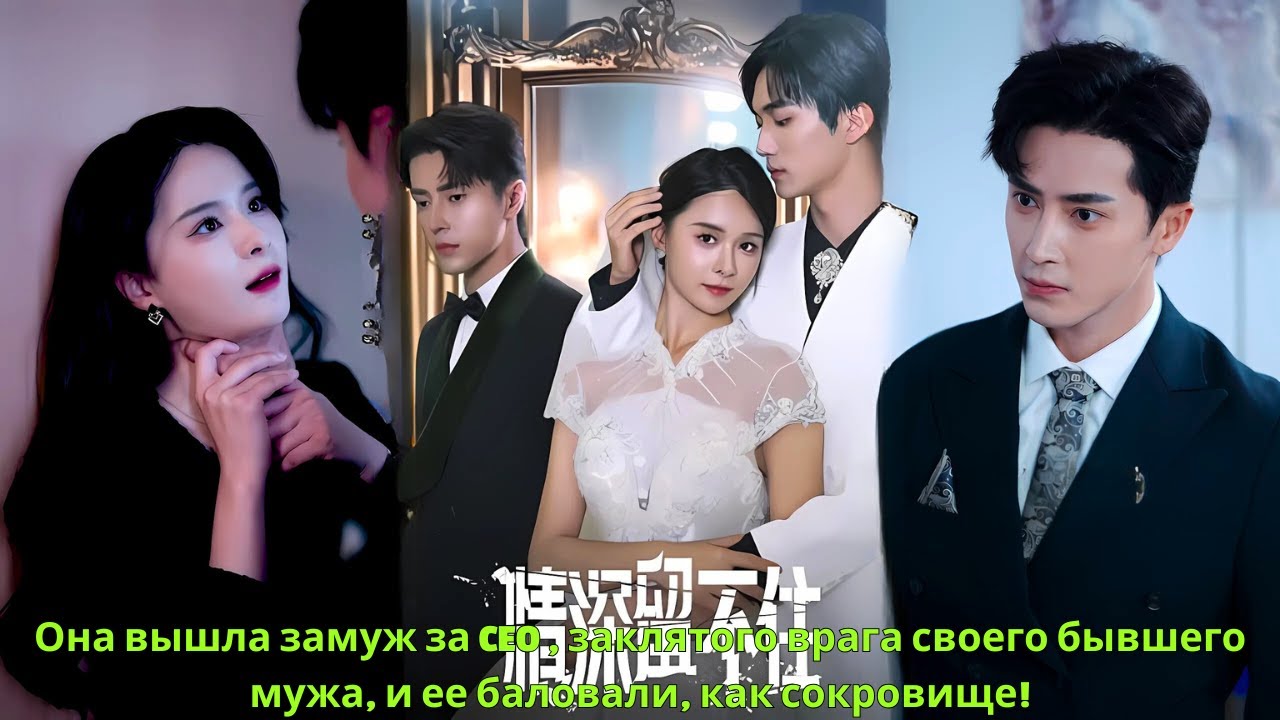 Она вышла замуж за CEO , заклятого врага своего бывшего мужа, и ее баловали, как сокровище!