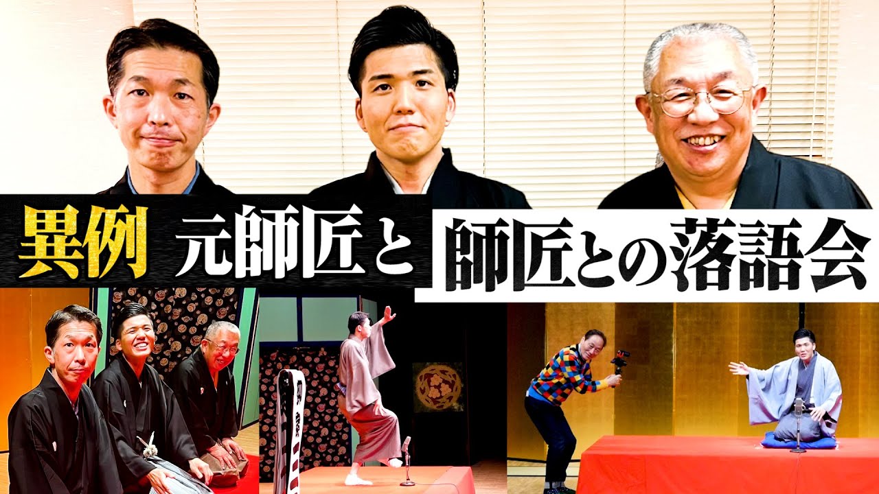 【異例の落語界】今の師匠と元師匠が集結!!