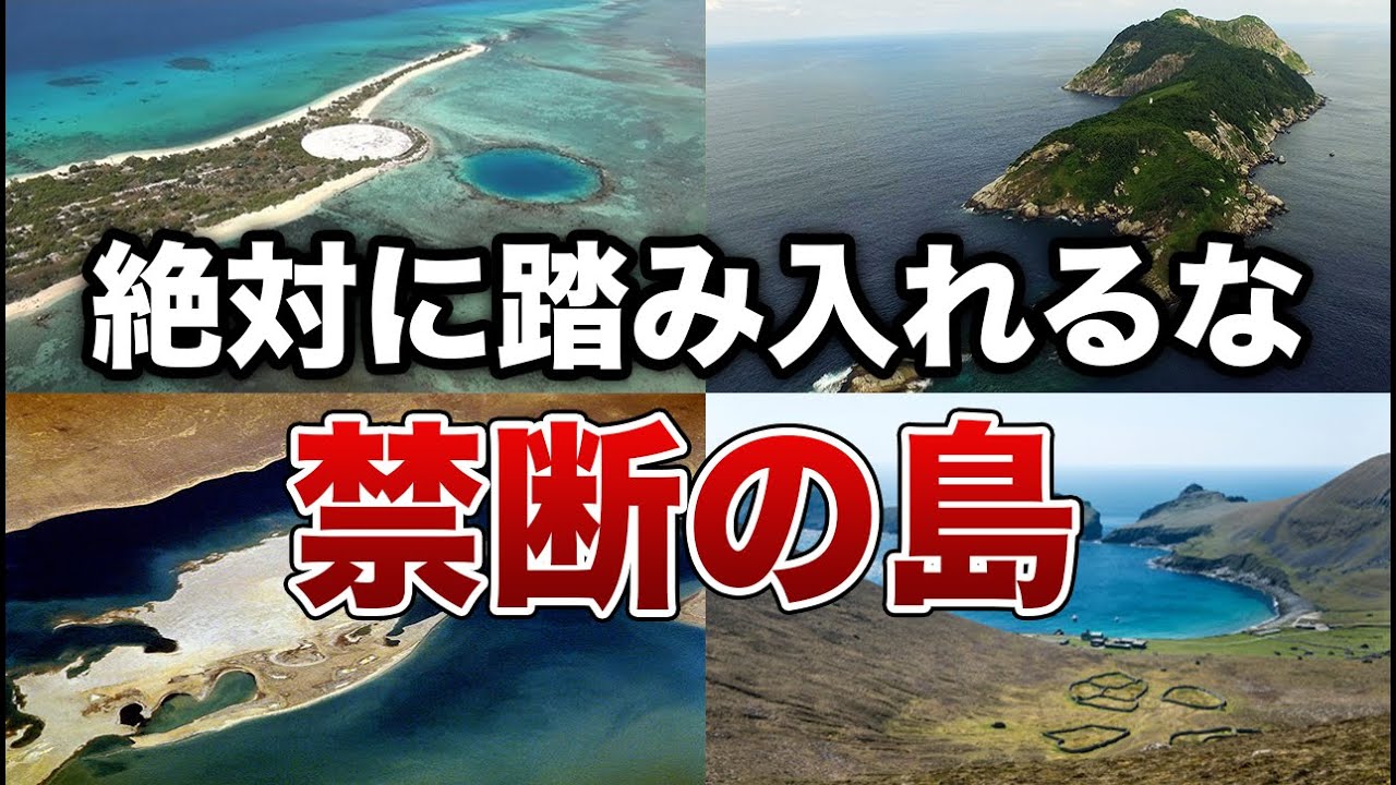 絶対に足を踏み入れてはいけない禁断の島７選【ゆっくり解説】