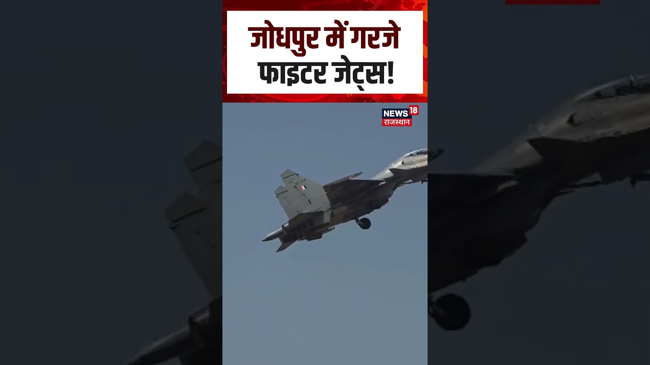 Veer Guardian-2026: जोधपुर के आसमान में भारत-जापान का शानदार प्रदर्शन | N18S | Shorts